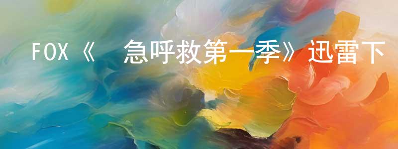 陳春麗發布FOX《緊急呼救第一季》迅雷下載/在線觀看/百度云-犯罪/歷史載-美劇天堂